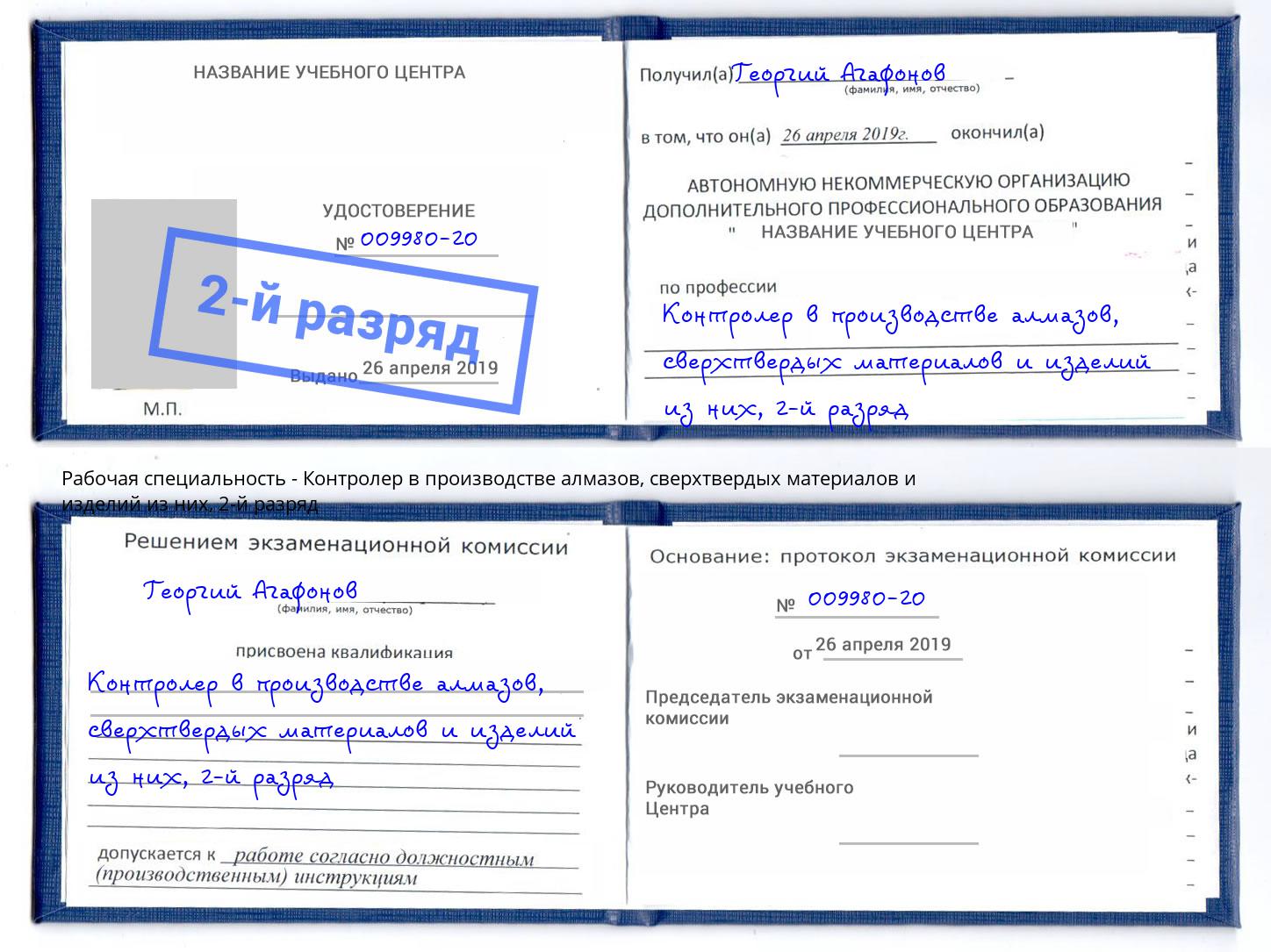 корочка 2-й разряд Контролер в производстве алмазов, сверхтвердых материалов и изделий из них Долгопрудный