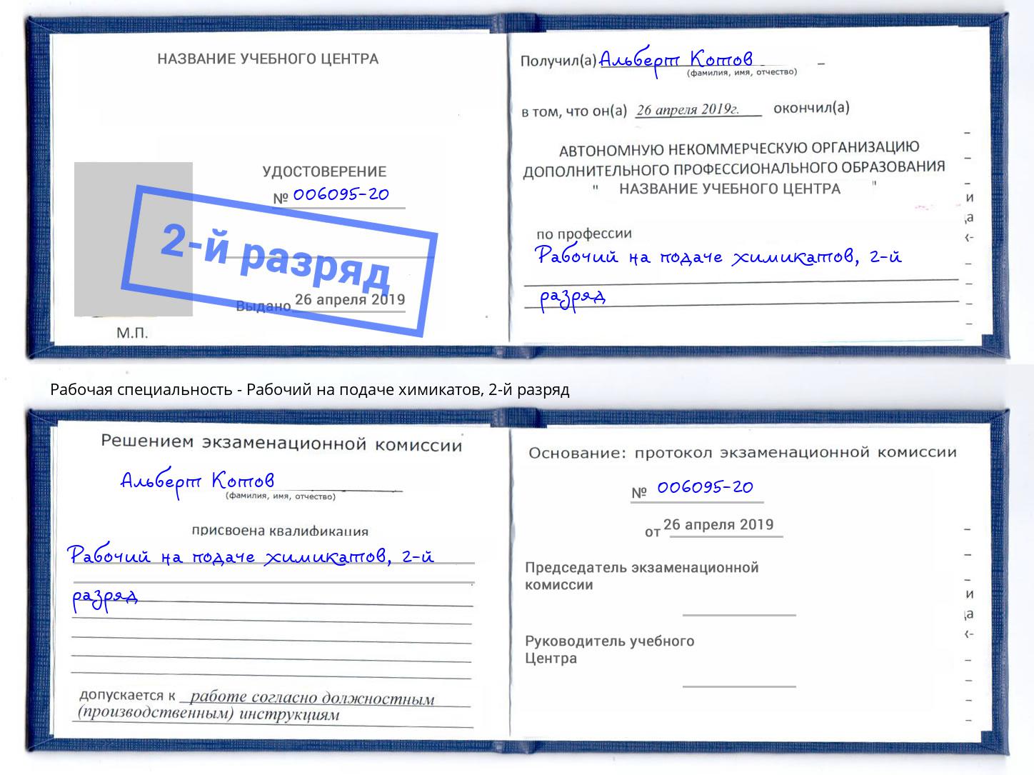 корочка 2-й разряд Рабочий на подаче химикатов Долгопрудный