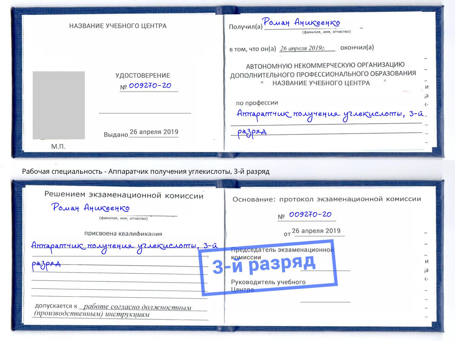 корочка 3-й разряд Аппаратчик получения углекислоты Долгопрудный