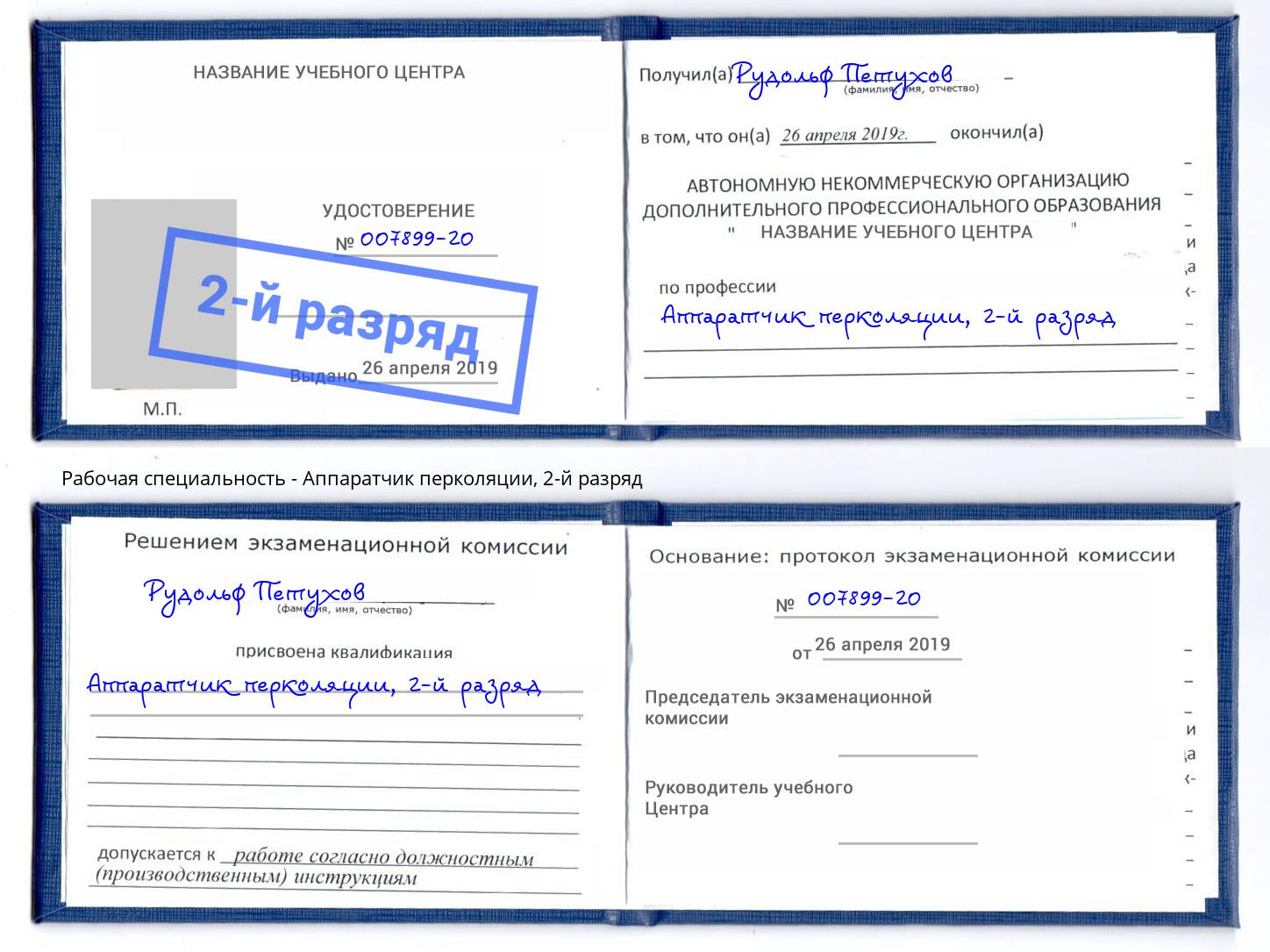 корочка 2-й разряд Аппаратчик перколяции Долгопрудный