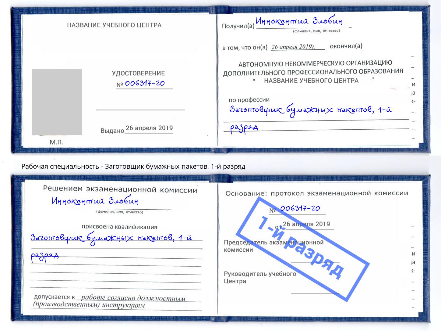 корочка 1-й разряд Заготовщик бумажных пакетов Долгопрудный