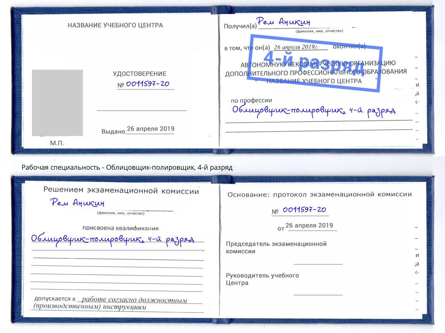 корочка 4-й разряд Облицовщик-полировщик Долгопрудный