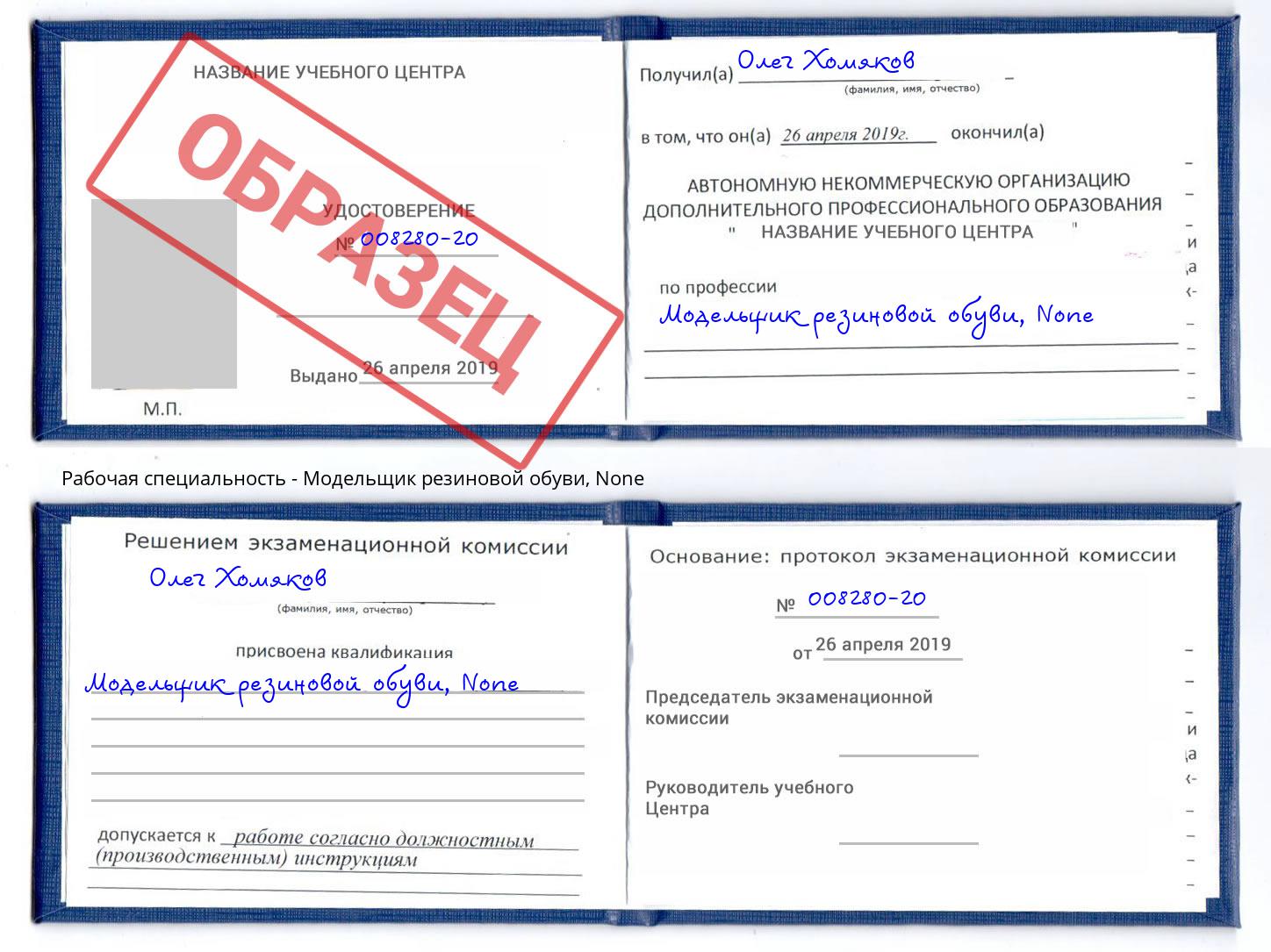 корочка None Модельщик резиновой обуви Долгопрудный