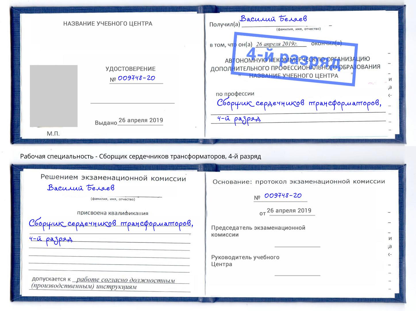 корочка 4-й разряд Сборщик сердечников трансформаторов Долгопрудный