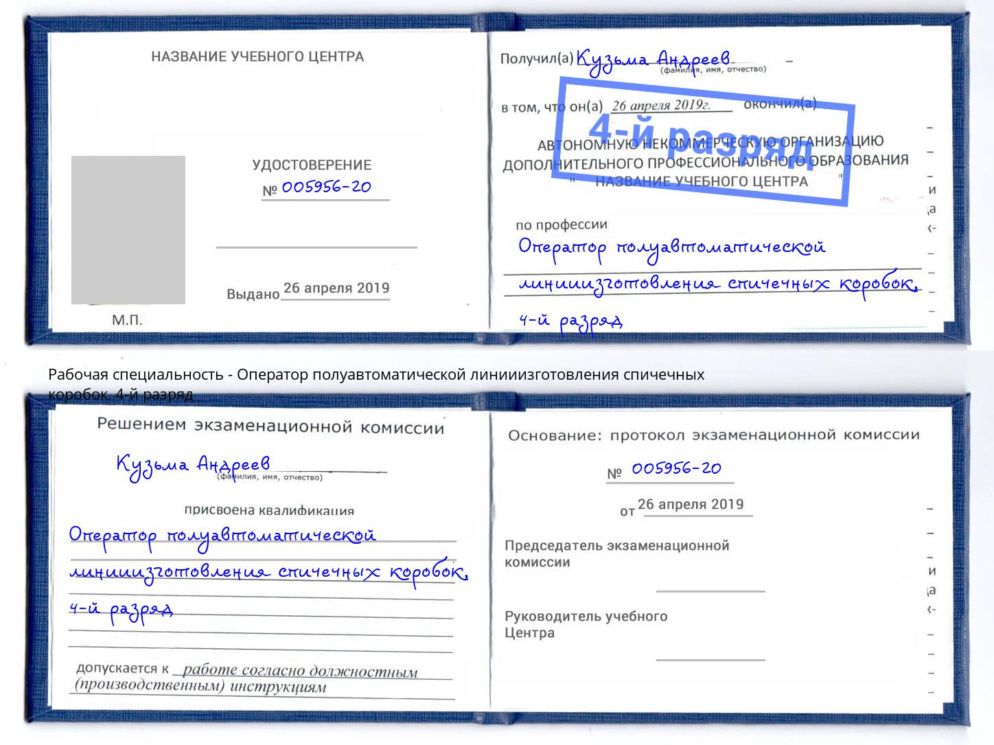 корочка 4-й разряд Оператор полуавтоматической линииизготовления спичечных коробок Долгопрудный