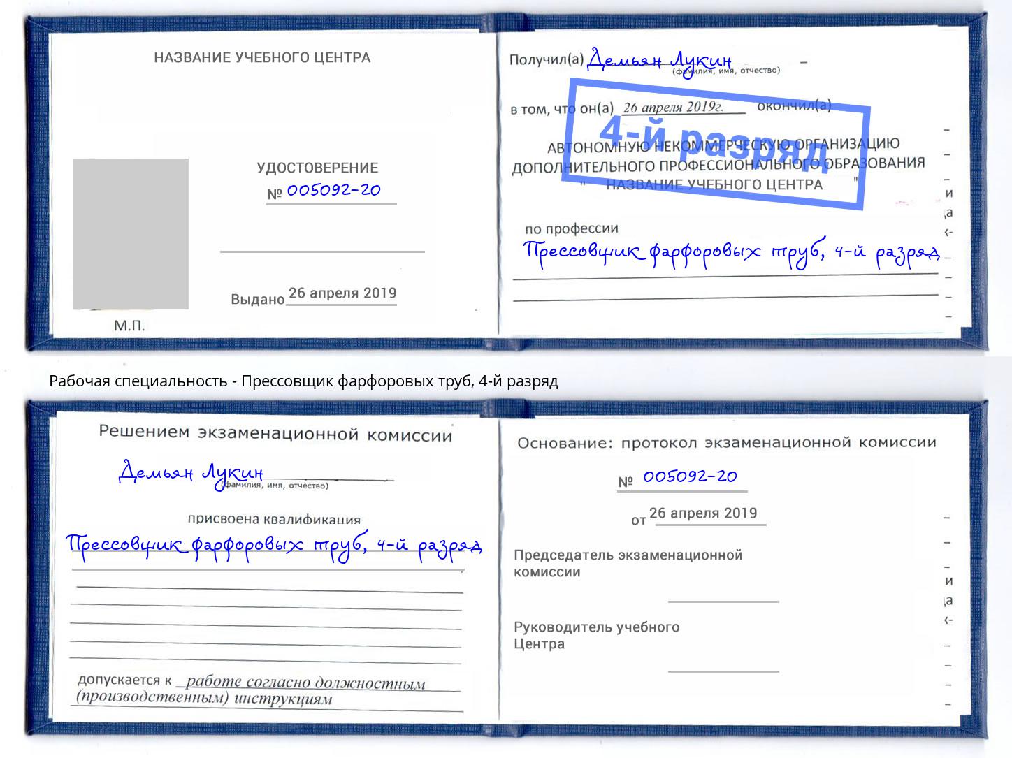 корочка 4-й разряд Прессовщик фарфоровых труб Долгопрудный