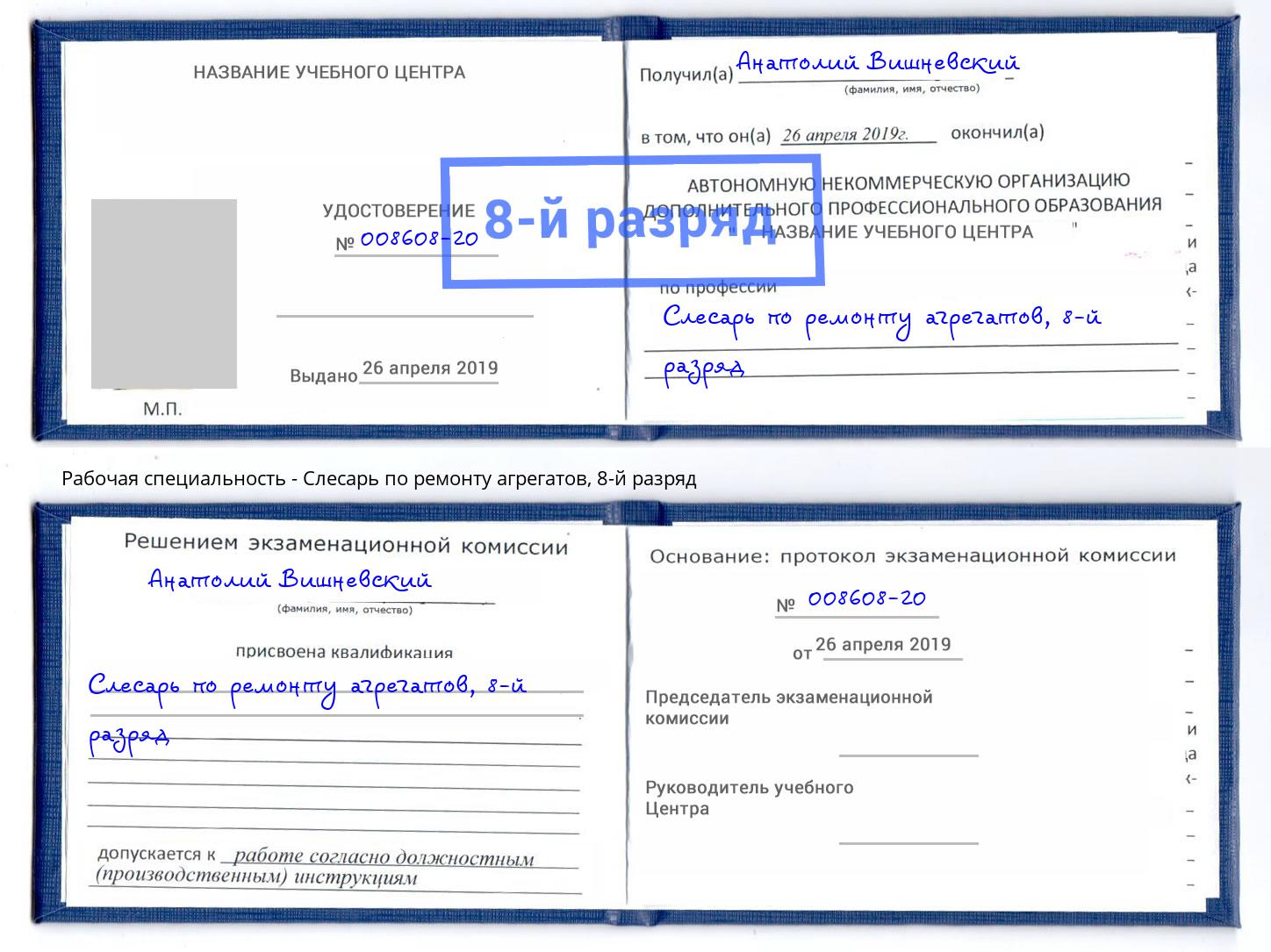 корочка 8-й разряд Слесарь по ремонту агрегатов Долгопрудный