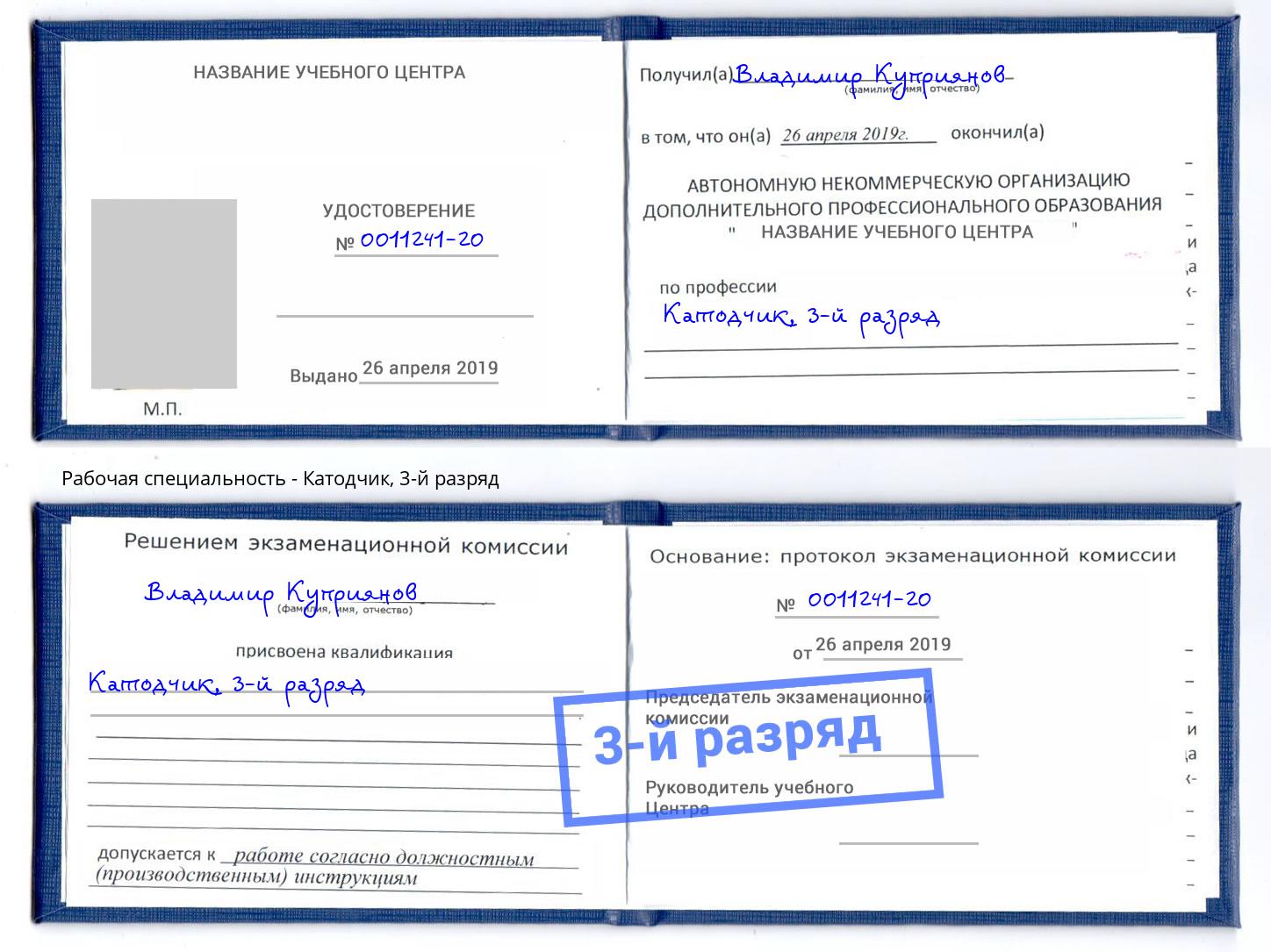 корочка 3-й разряд Катодчик Долгопрудный