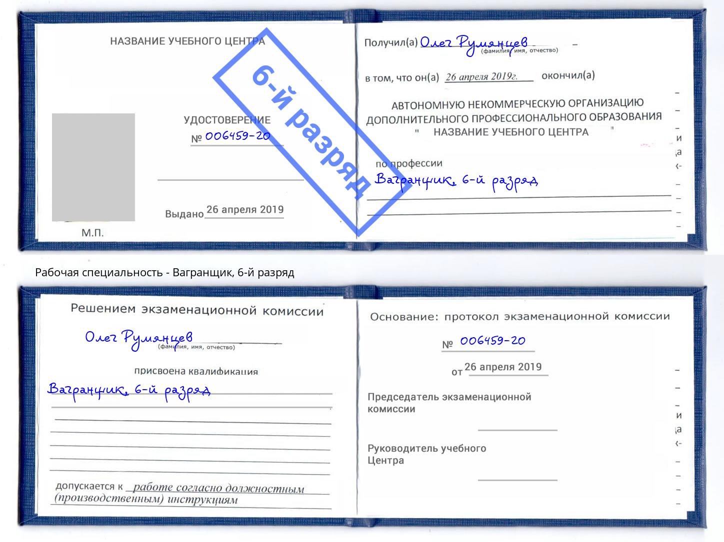 корочка 6-й разряд Вагранщик Долгопрудный