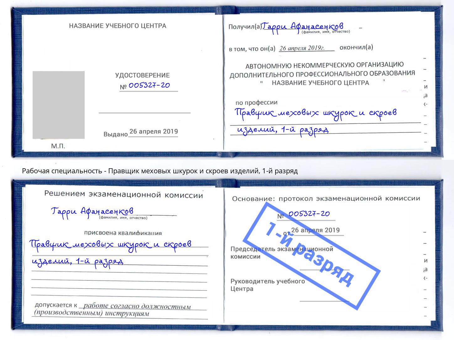 корочка 1-й разряд Правщик меховых шкурок и скроев изделий Долгопрудный