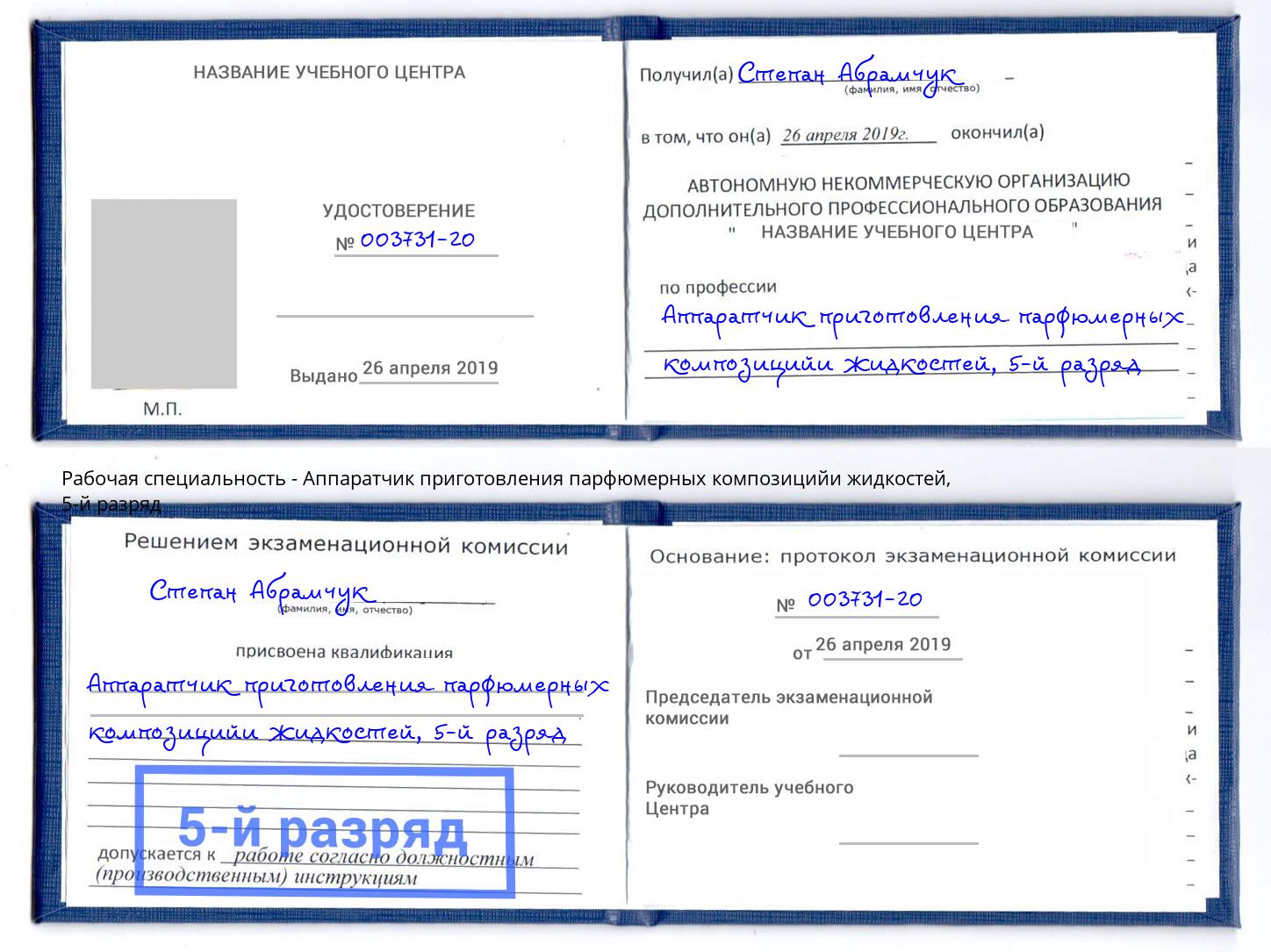 корочка 5-й разряд Аппаратчик приготовления парфюмерных композицийи жидкостей Долгопрудный