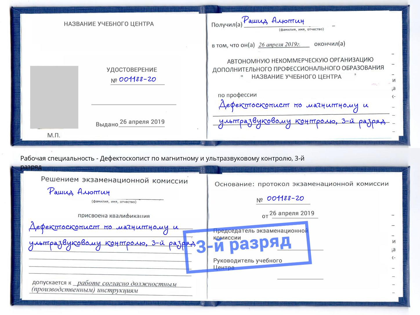 корочка 3-й разряд Дефектоскопист по магнитному и ультразвуковому контролю Долгопрудный