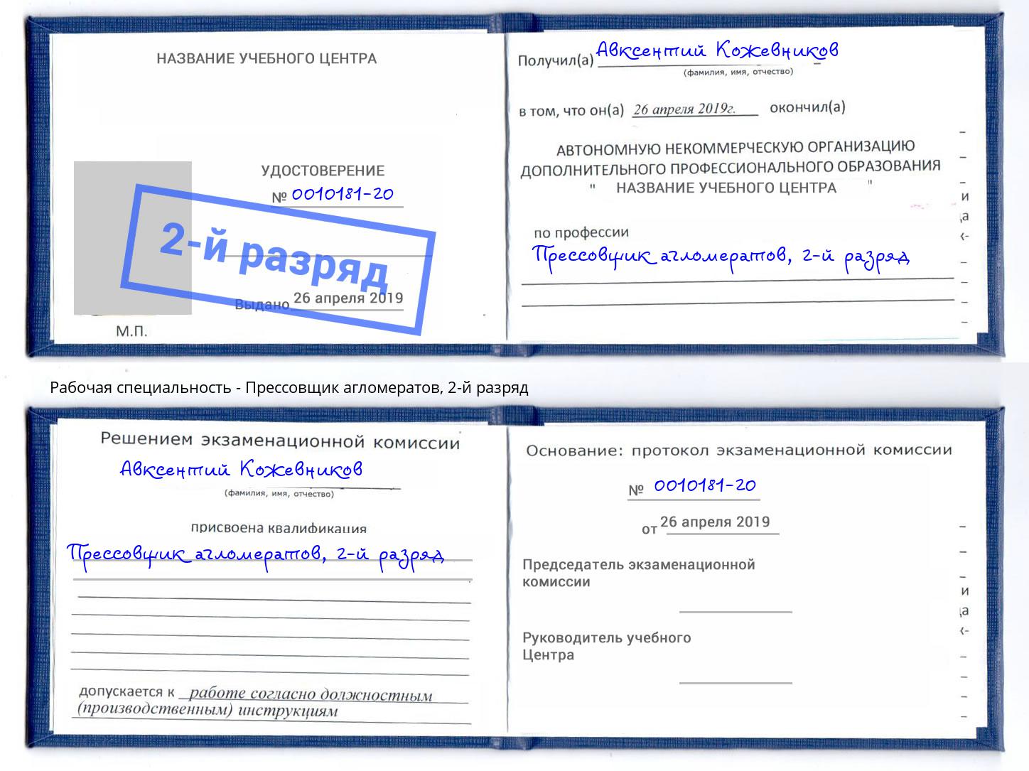 корочка 2-й разряд Прессовщик агломератов Долгопрудный