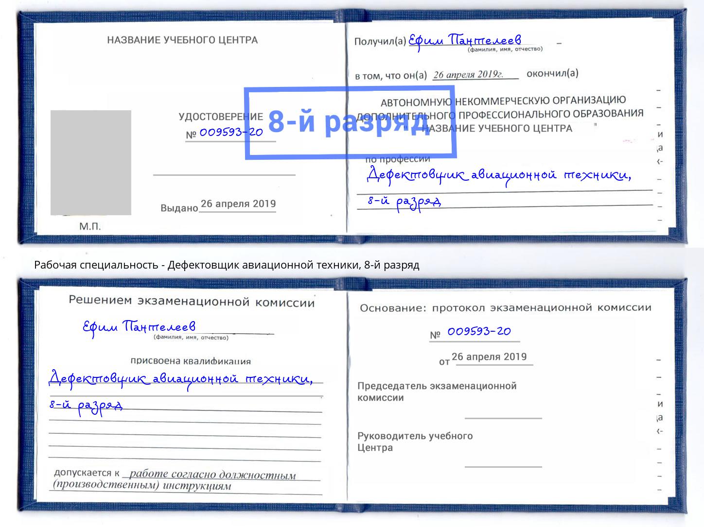 корочка 8-й разряд Дефектовщик авиационной техники Долгопрудный