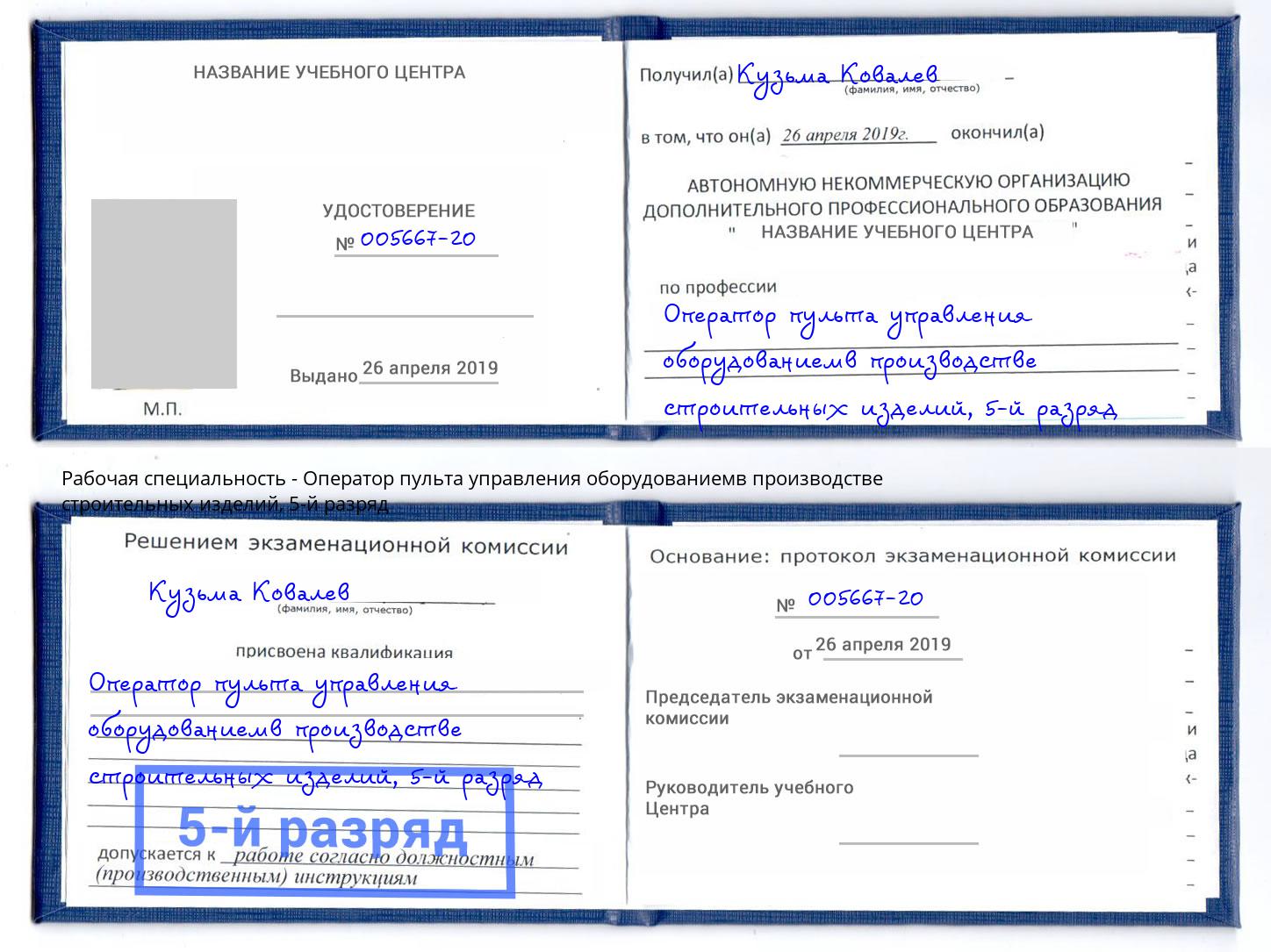 корочка 5-й разряд Оператор пульта управления оборудованиемв производстве строительных изделий Долгопрудный