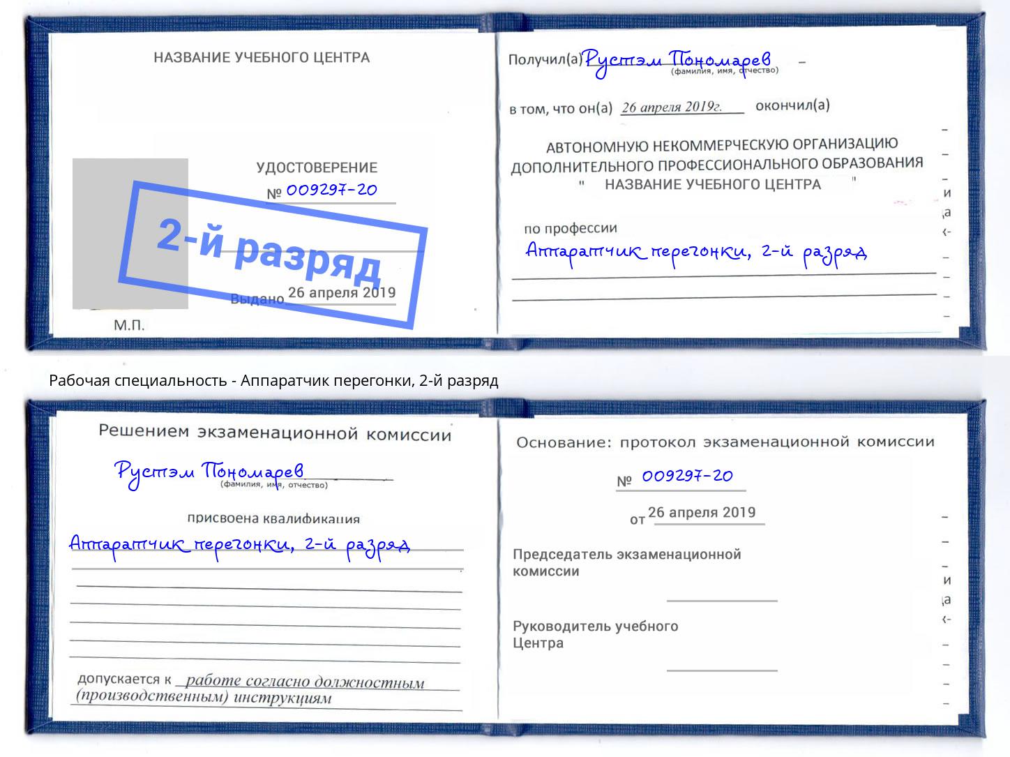 корочка 2-й разряд Аппаратчик перегонки Долгопрудный