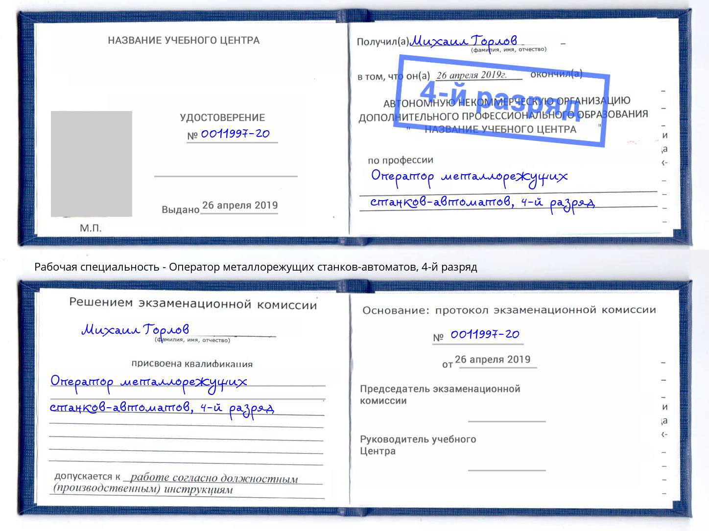 корочка 4-й разряд Оператор металлорежущих станков-автоматов Долгопрудный