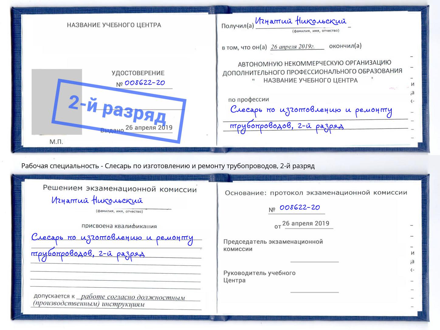 корочка 2-й разряд Слесарь по изготовлению и ремонту трубопроводов Долгопрудный