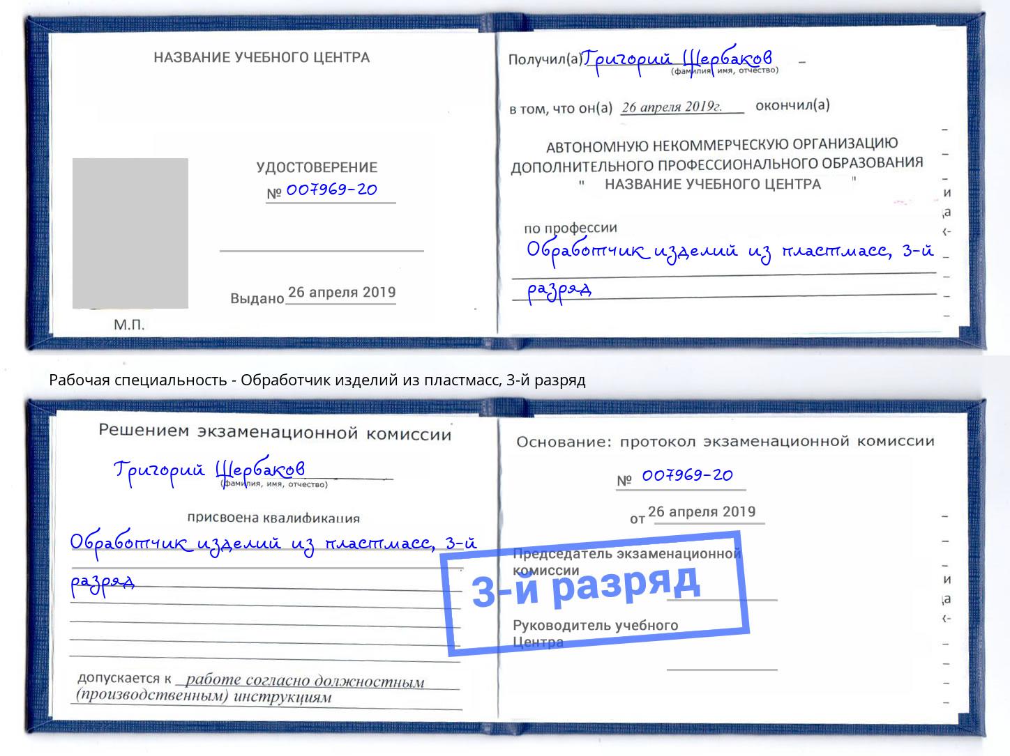 корочка 3-й разряд Обработчик изделий из пластмасс Долгопрудный