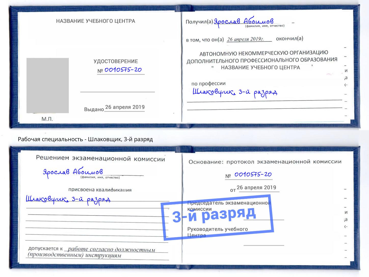 корочка 3-й разряд Шлаковщик Долгопрудный