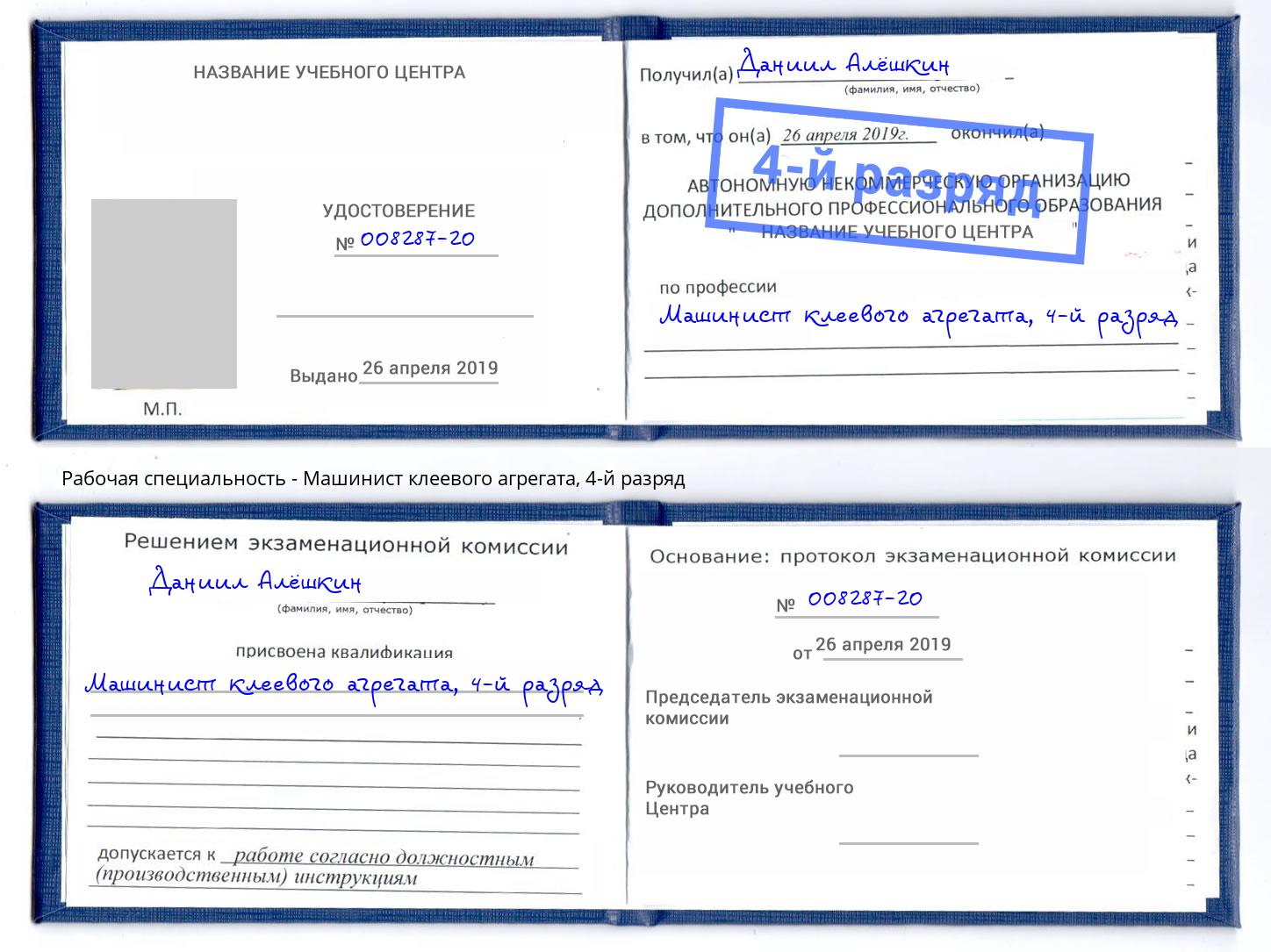 корочка 4-й разряд Машинист клеевого агрегата Долгопрудный