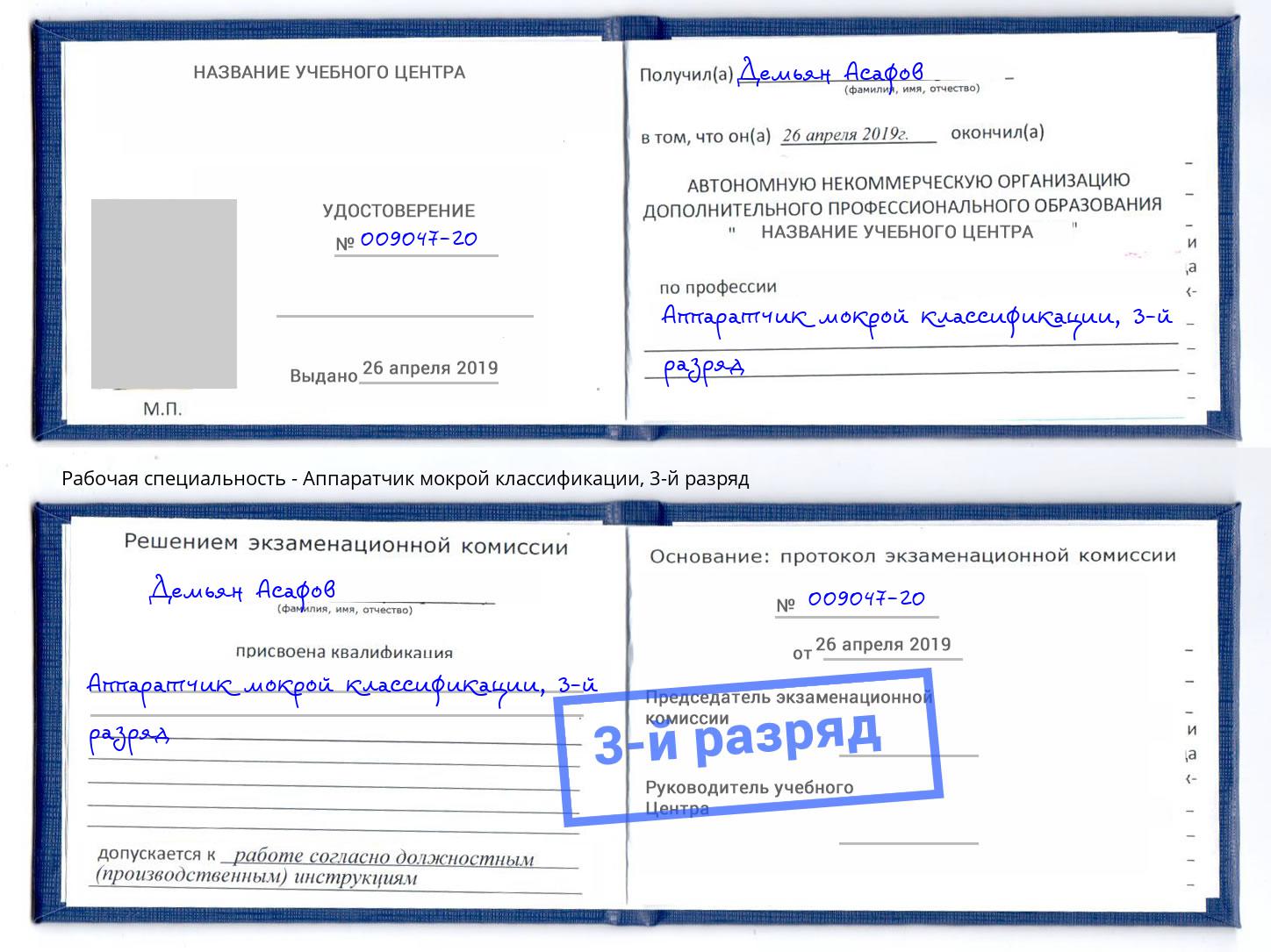 корочка 3-й разряд Аппаратчик мокрой классификации Долгопрудный