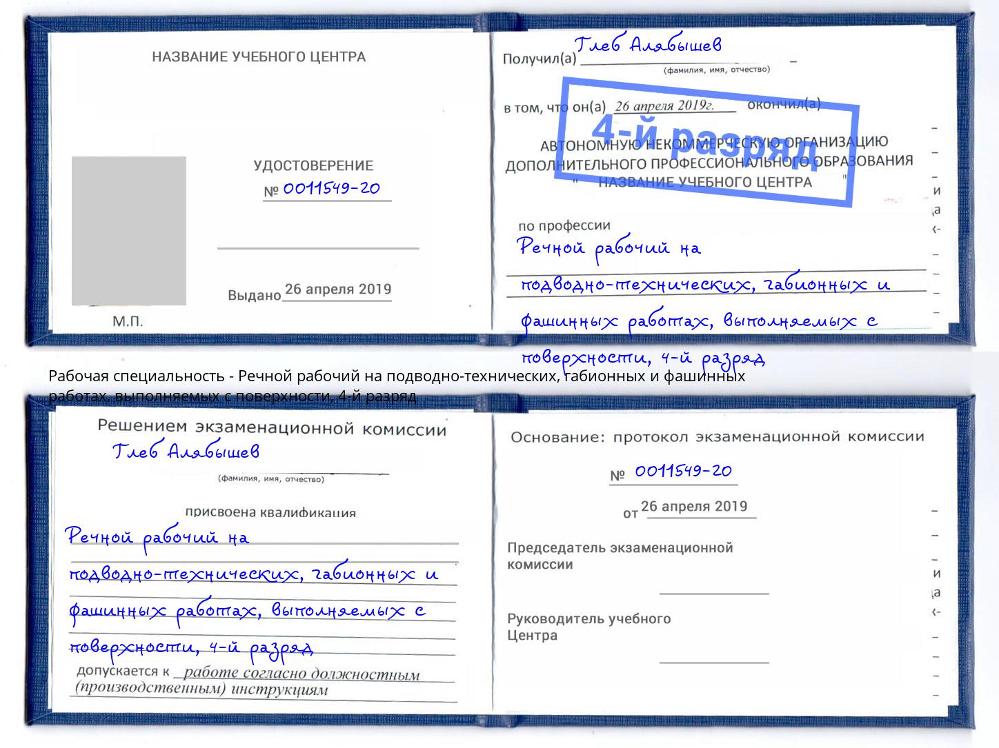 корочка 4-й разряд Речной рабочий на подводно-технических, габионных и фашинных работах, выполняемых с поверхности Долгопрудный