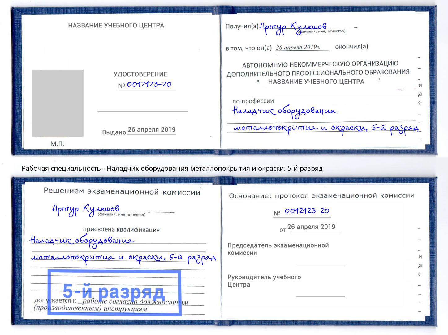 корочка 5-й разряд Наладчик оборудования металлопокрытия и окраски Долгопрудный