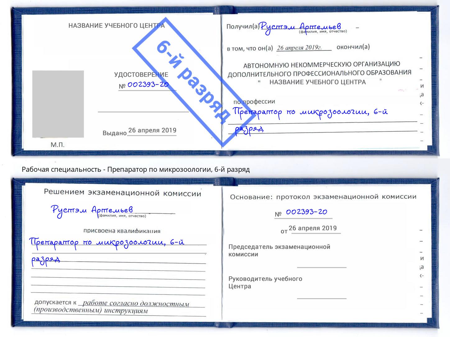 корочка 6-й разряд Препаратор по микрозоологии Долгопрудный