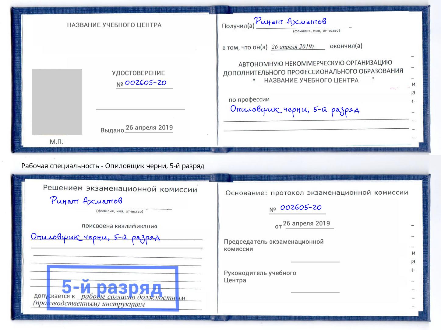 корочка 5-й разряд Опиловщик черни Долгопрудный