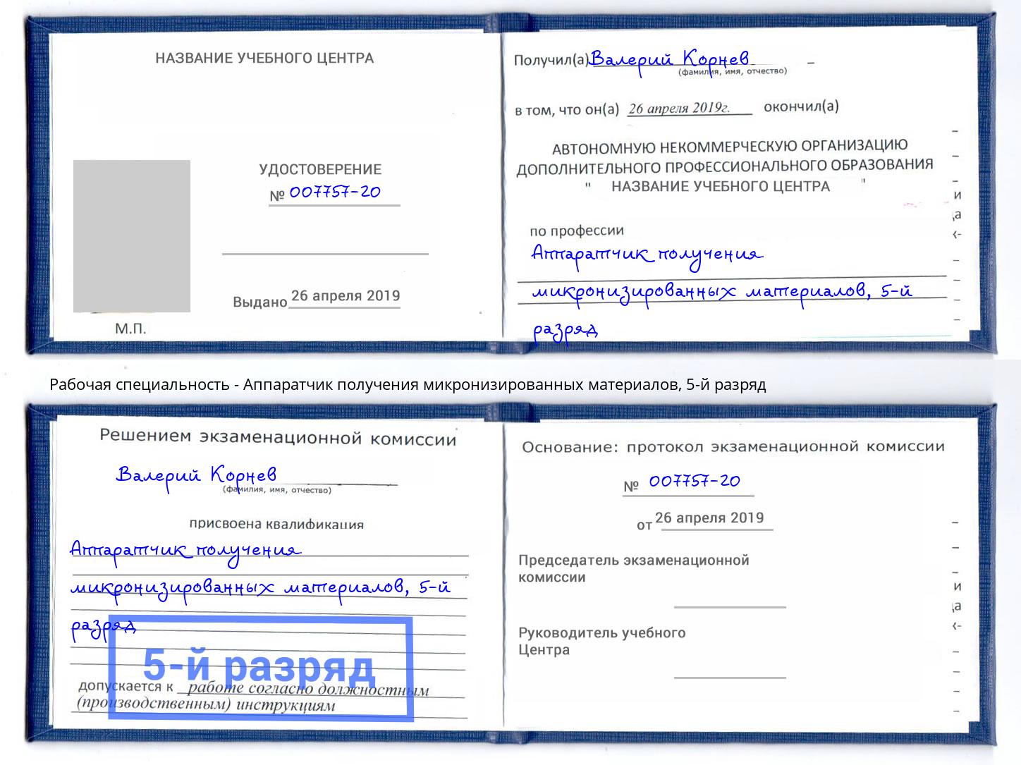 корочка 5-й разряд Аппаратчик получения микронизированных материалов Долгопрудный