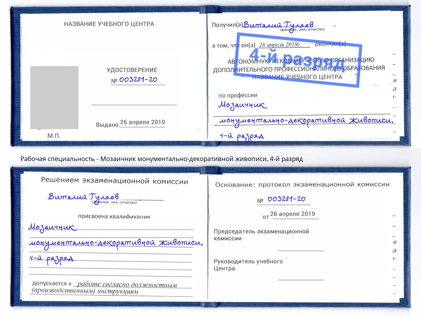 корочка 4-й разряд Мозаичник монументально-декоративной живописи Долгопрудный