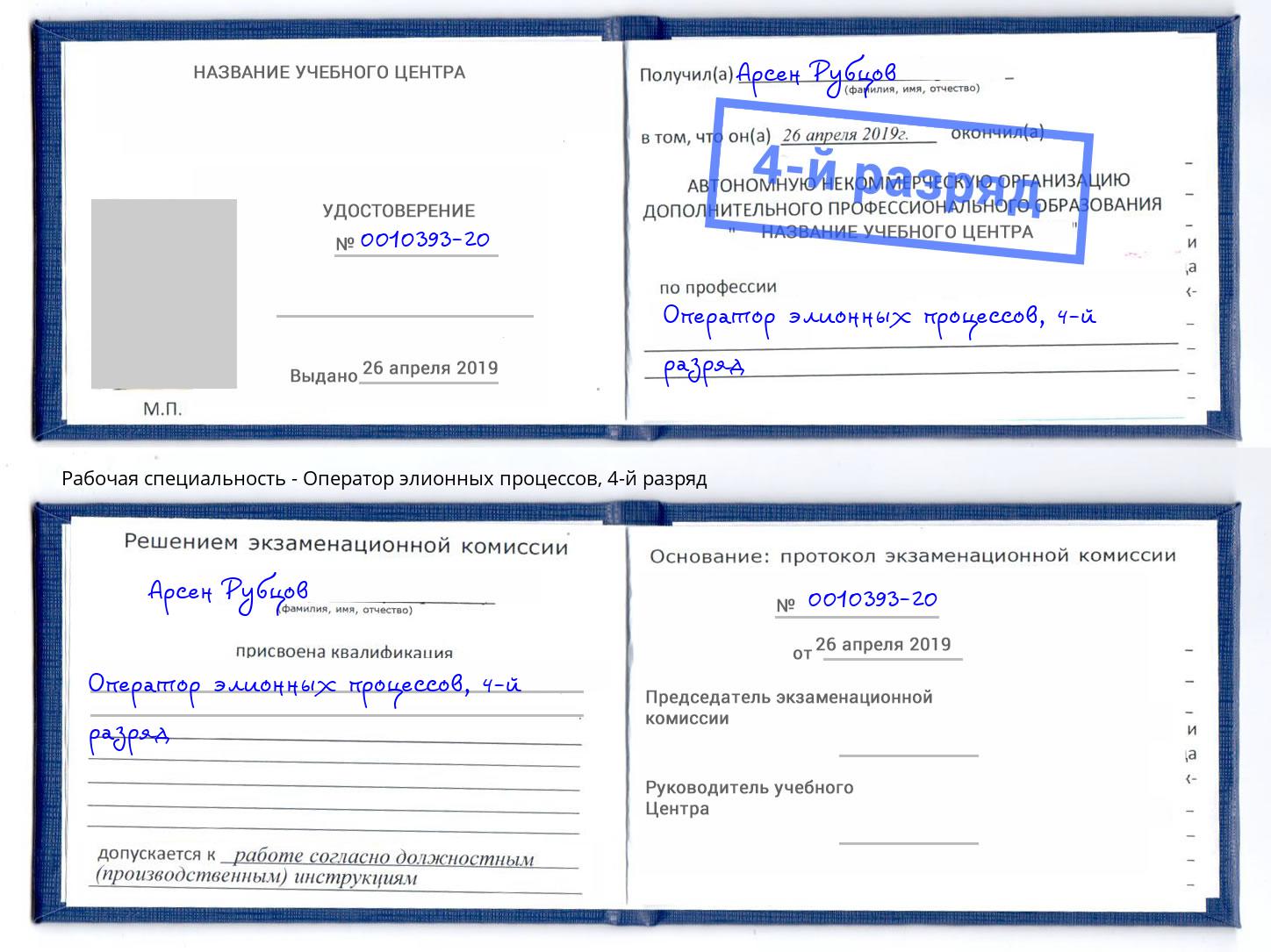 корочка 4-й разряд Оператор элионных процессов Долгопрудный