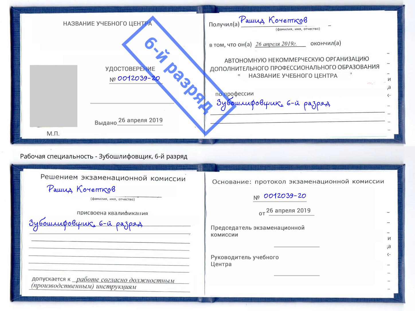 корочка 6-й разряд Зубошлифовщик Долгопрудный
