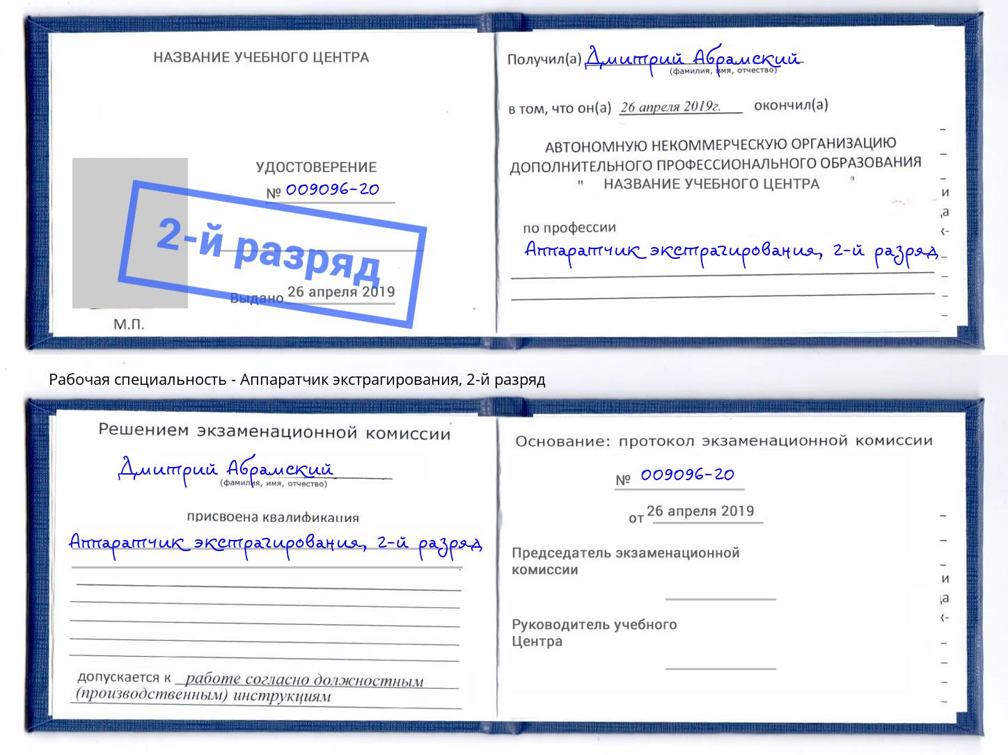 корочка 2-й разряд Аппаратчик экстрагирования Долгопрудный