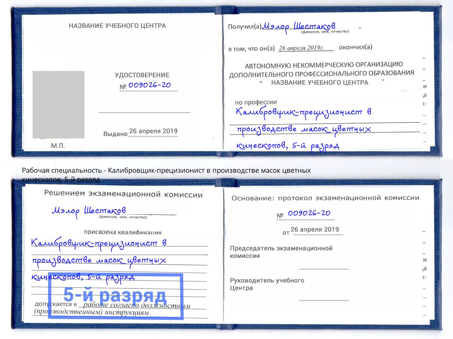корочка 5-й разряд Калибровщик-прецизионист в производстве масок цветных кинескопов Долгопрудный