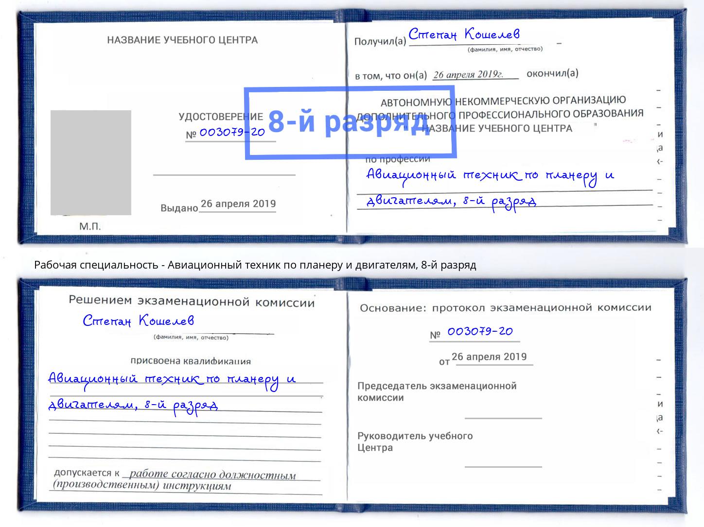 корочка 8-й разряд Авиационный техник по планеру и двигателям Долгопрудный