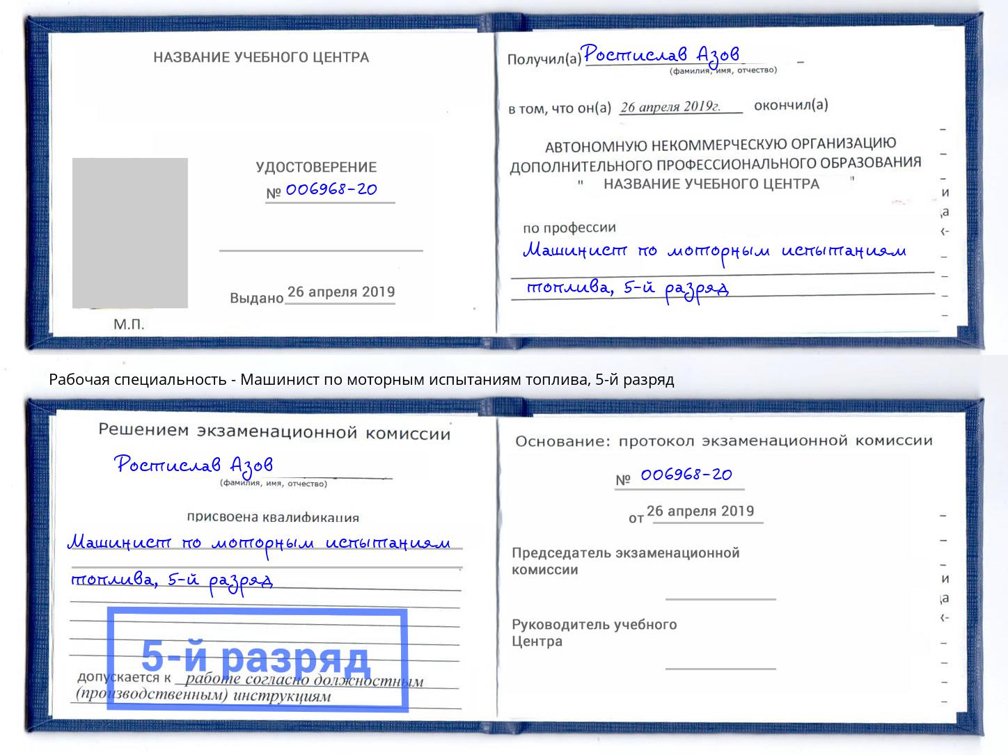 корочка 5-й разряд Машинист по моторным испытаниям топлива Долгопрудный