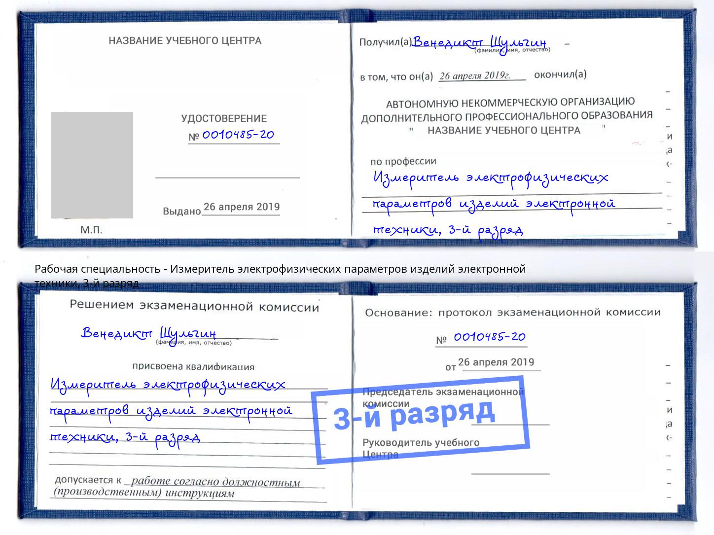 корочка 3-й разряд Измеритель электрофизических параметров изделий электронной техники Долгопрудный