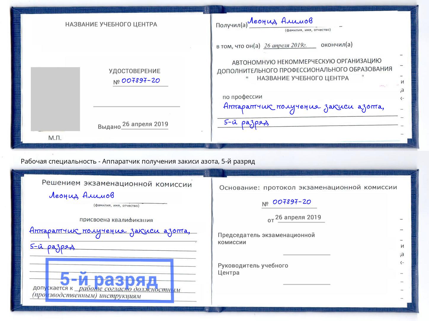 корочка 5-й разряд Аппаратчик получения закиси азота Долгопрудный