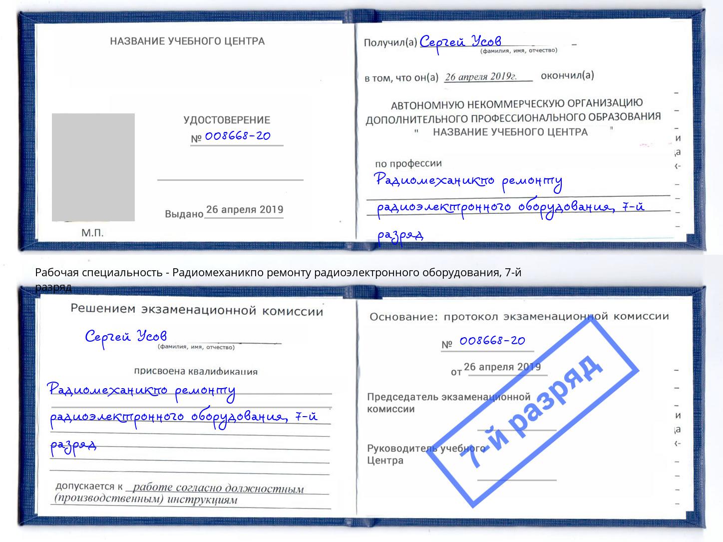 корочка 7-й разряд Радиомеханикпо ремонту радиоэлектронного оборудования Долгопрудный