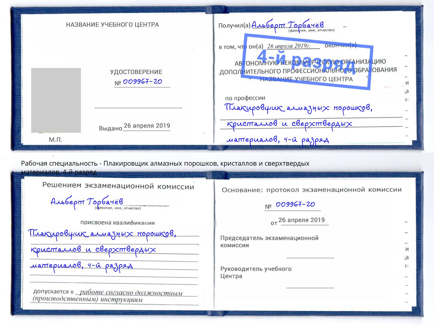 корочка 4-й разряд Плакировщик алмазных порошков, кристаллов и сверхтвердых материалов Долгопрудный