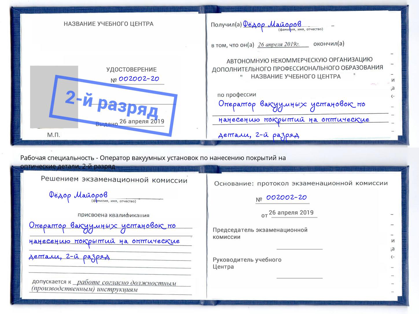 корочка 2-й разряд Оператор вакуумных установок по нанесению покрытий на оптические детали Долгопрудный