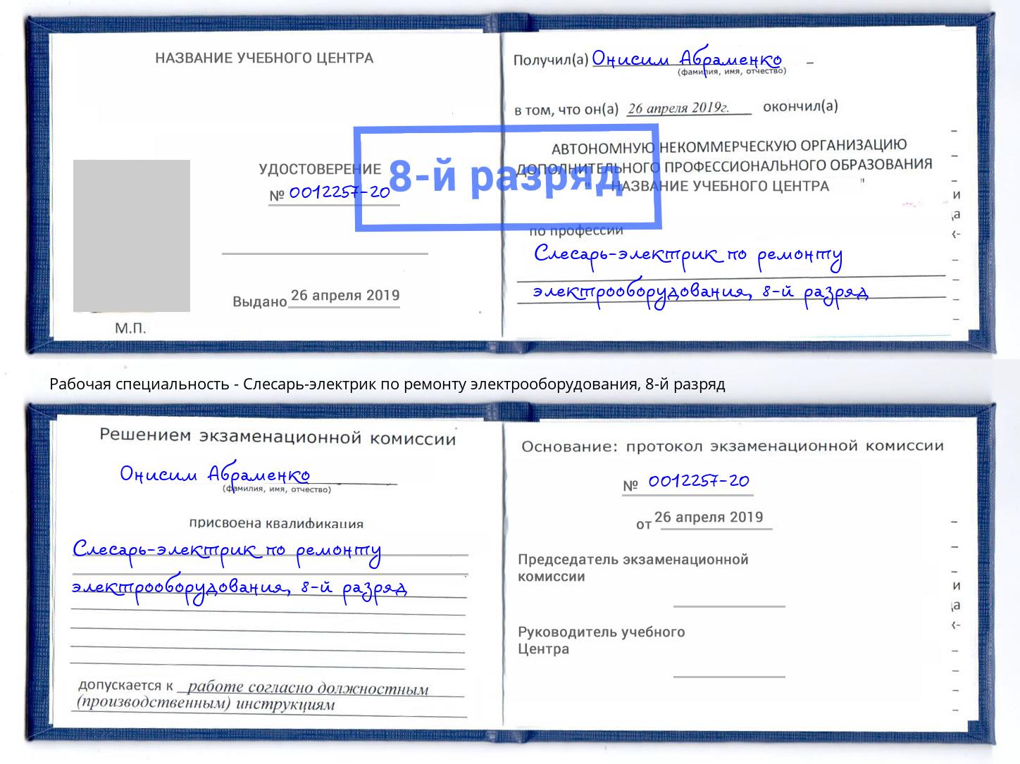 корочка 8-й разряд Слесарь-электрик по ремонту электрооборудования Долгопрудный