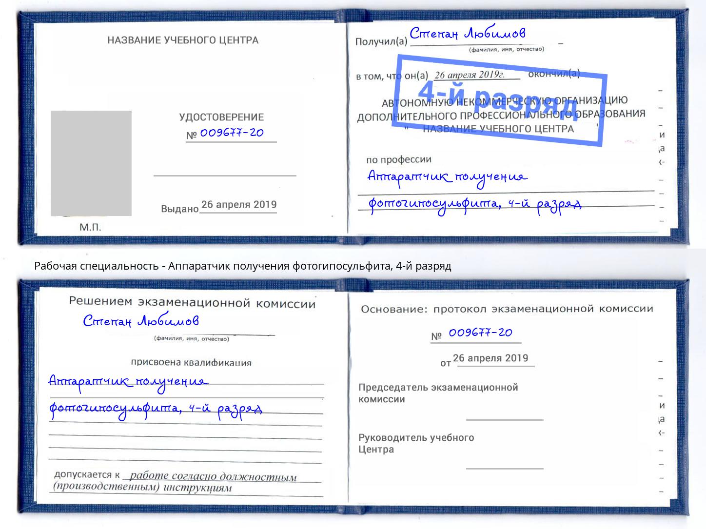 корочка 4-й разряд Аппаратчик получения фотогипосульфита Долгопрудный