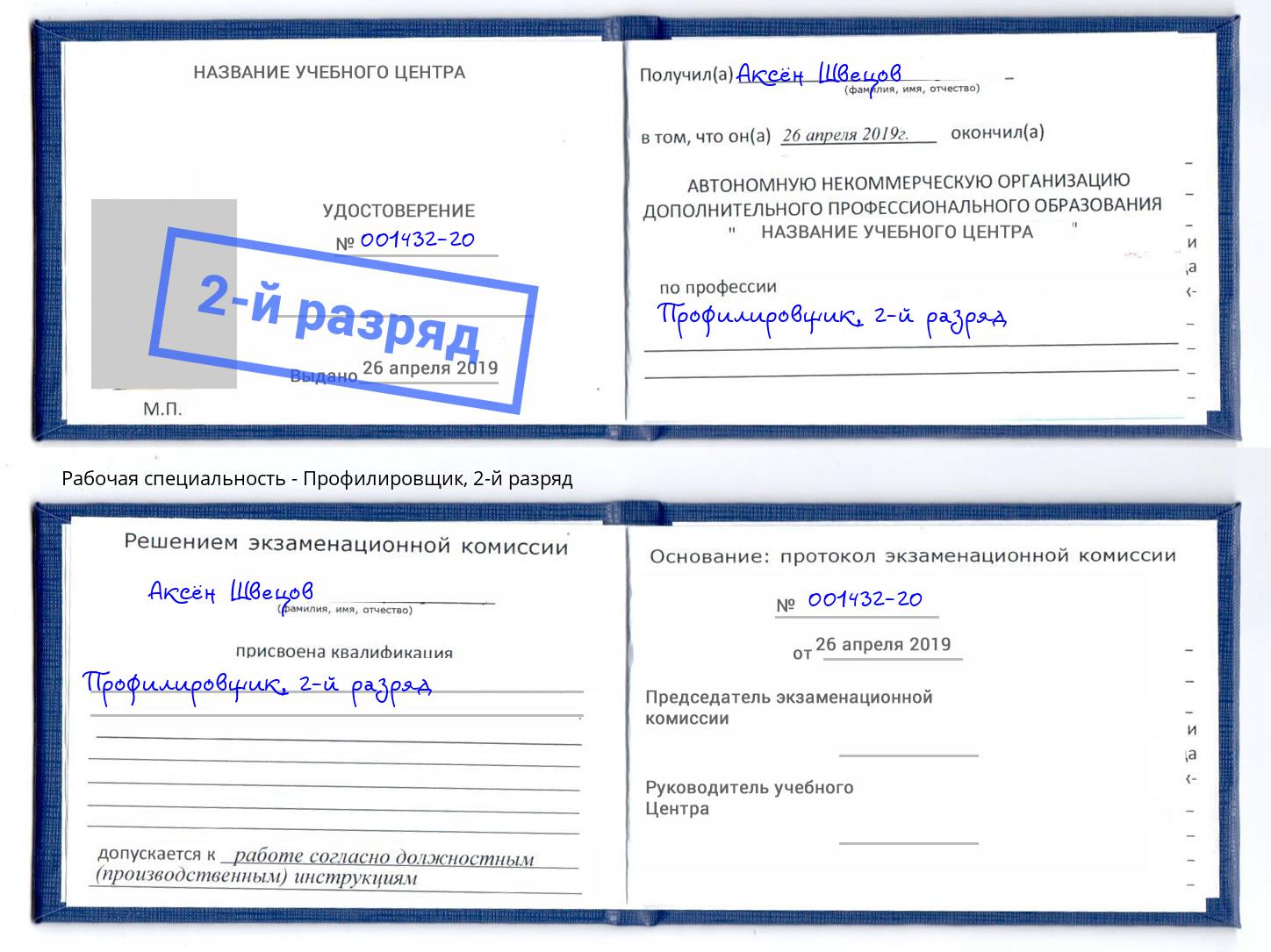 корочка 2-й разряд Профилировщик Долгопрудный