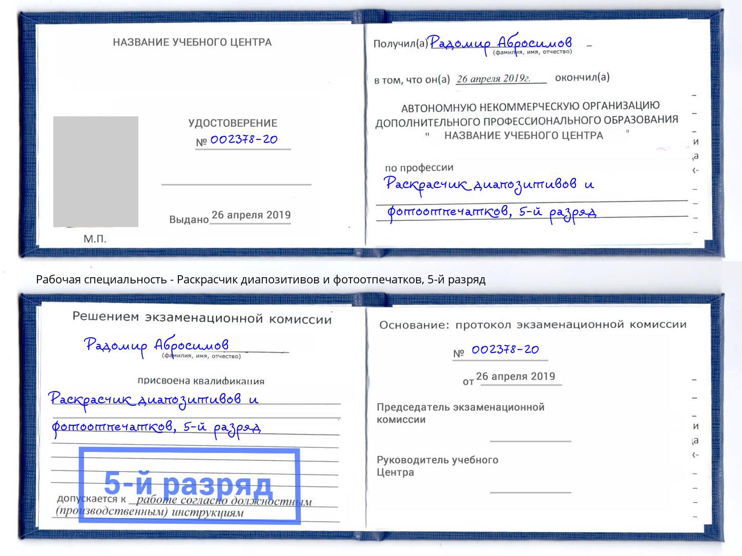 корочка 5-й разряд Раскрасчик диапозитивов и фотоотпечатков Долгопрудный