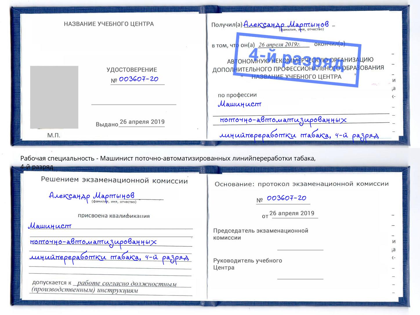 корочка 4-й разряд Машинист поточно-автоматизированных линийпереработки табака Долгопрудный