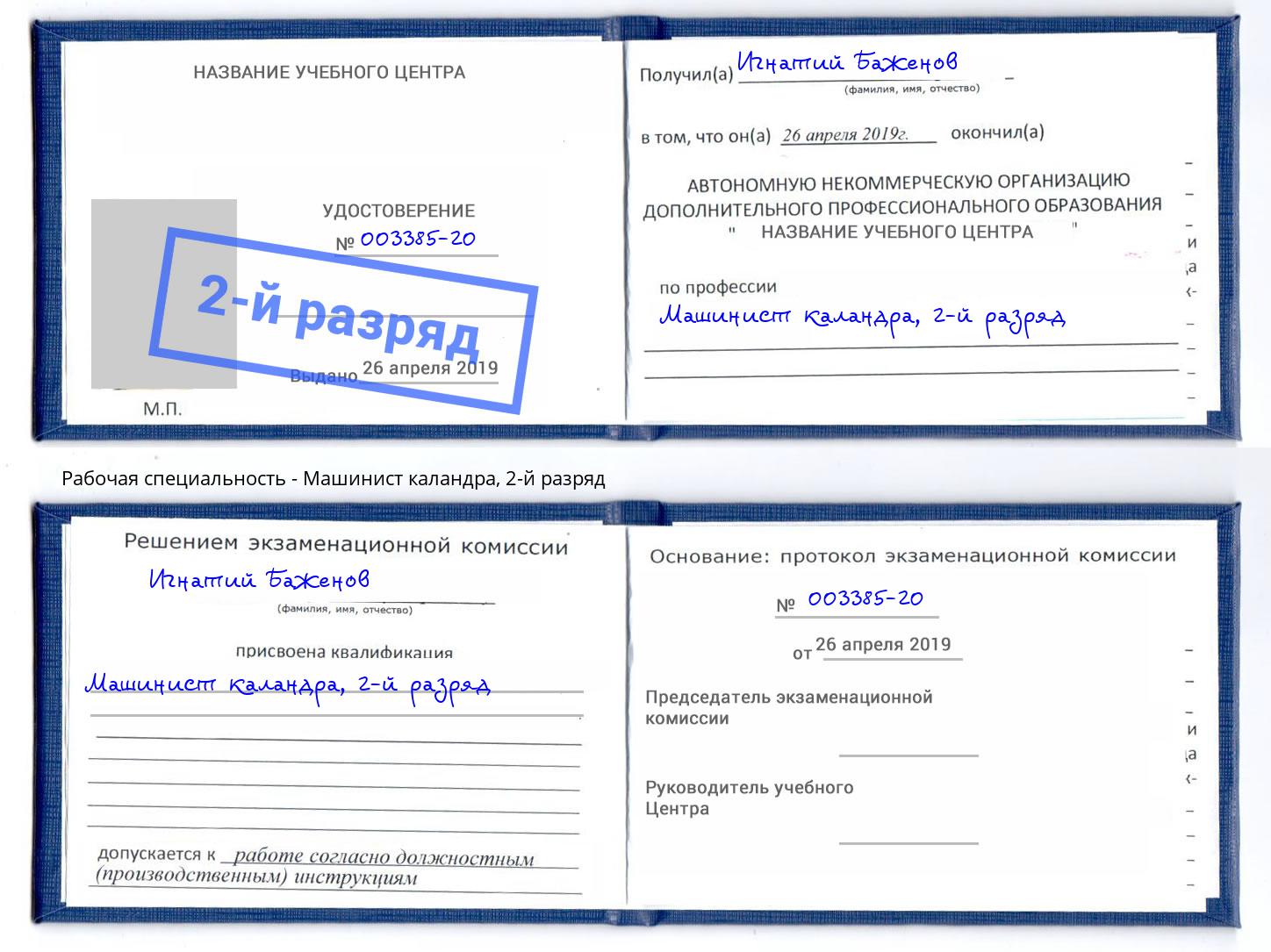 корочка 2-й разряд Машинист каландра Долгопрудный
