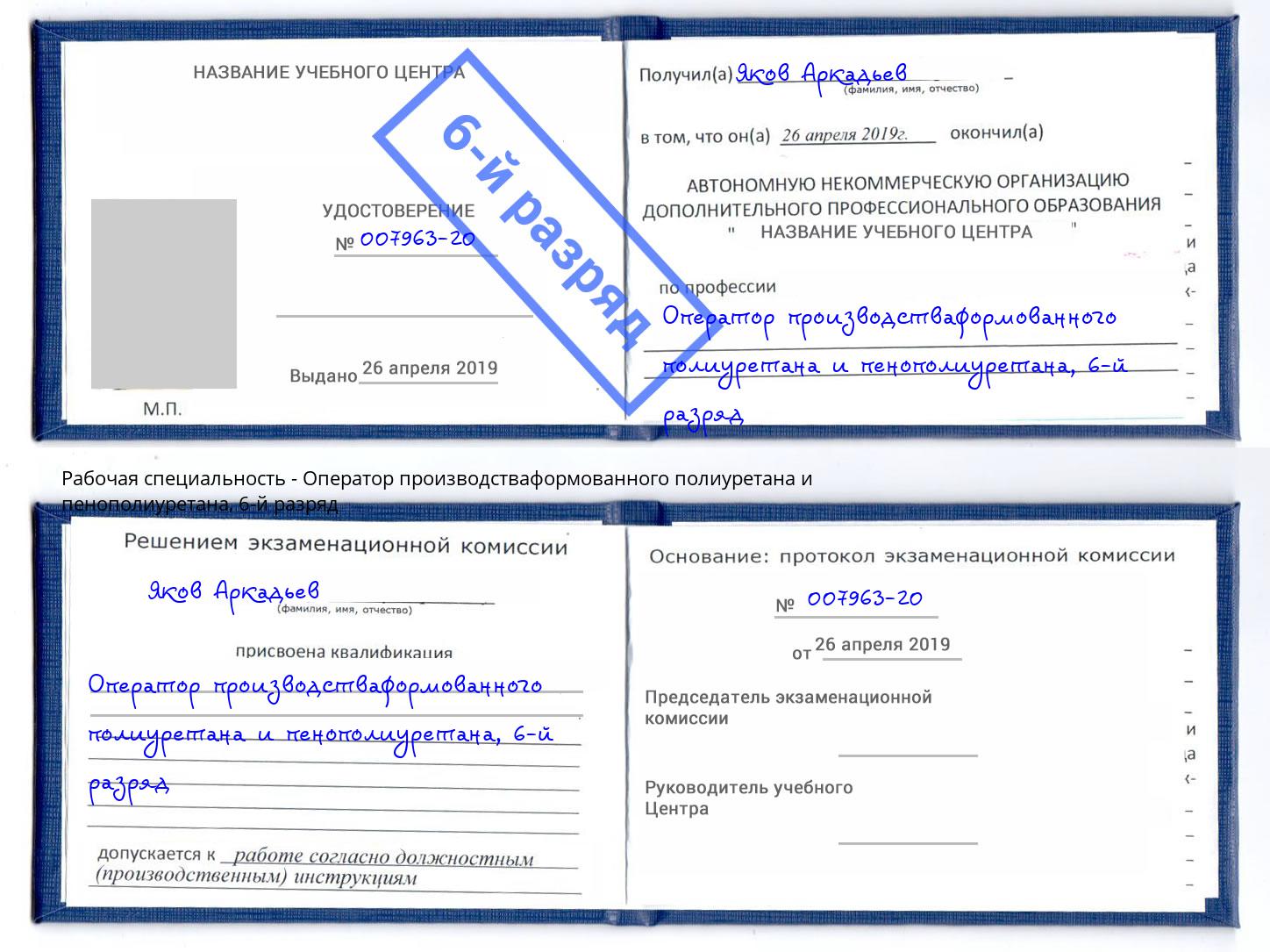 корочка 6-й разряд Оператор производстваформованного полиуретана и пенополиуретана Долгопрудный